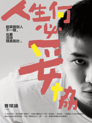 cover image of 人生何必妥協